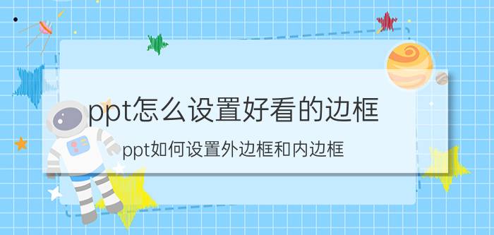 ppt怎么设置好看的边框 ppt如何设置外边框和内边框？